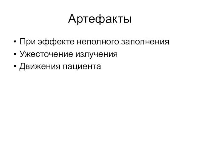 Артефакты При эффекте неполного заполнения Ужесточение излучения Движения пациента