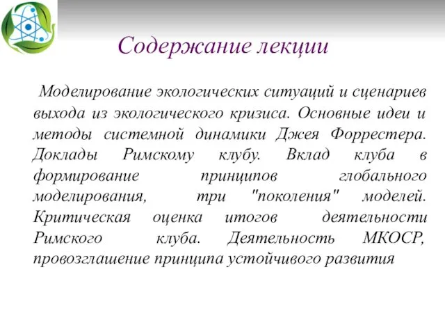 Содержание лекции Моделирование экологических ситуаций и сценариев выхода из экологического