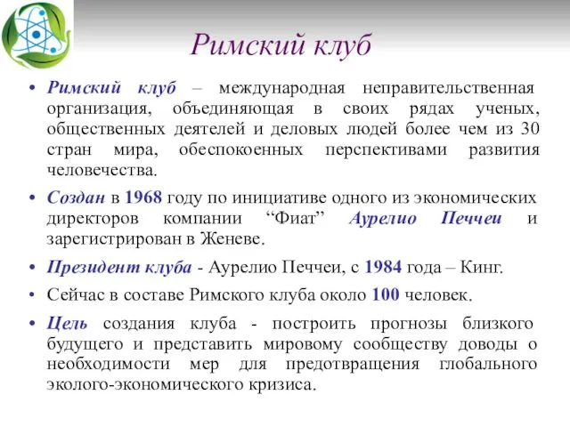 Римский клуб Римский клуб – международная неправительственная организация, объединяющая в