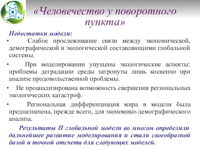 «Человечество у поворотного пункта» Недостатки модели: Слабое прослеживание связи между