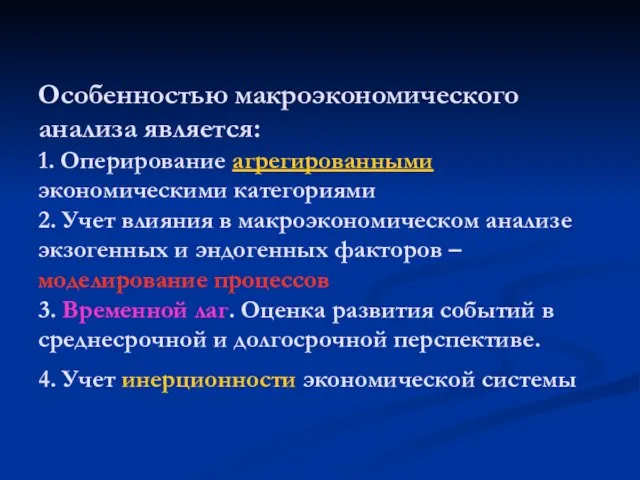 Особенностью макроэкономического анализа является: 1. Оперирование агрегированными экономическими категориями 2.