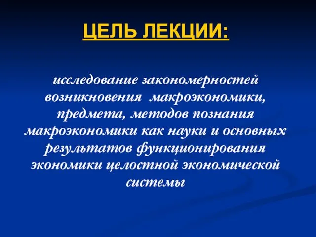 ЦЕЛЬ ЛЕКЦИИ: исследование закономерностей возникновения макроэкономики, предмета, методов познания макроэкономики