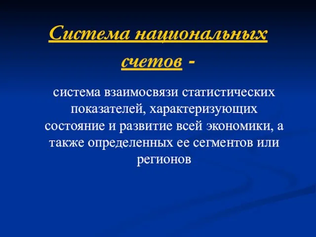 Система национальных счетов - система взаимосвязи статистических показателей, характеризующих состояние