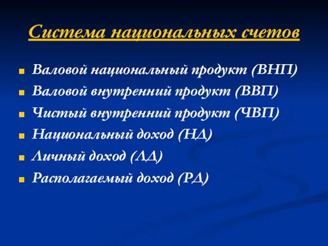 Система национальных счетов Валовой национальный продукт (ВНП) Валовой внутренний продукт