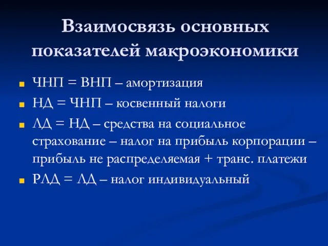 Взаимосвязь основных показателей макроэкономики ЧНП = ВНП – амортизация НД