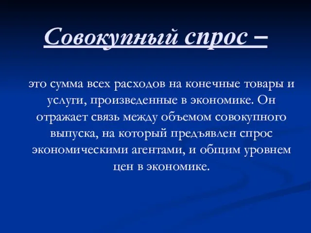 Совокупный спрос – это сумма всех расходов на конечные товары