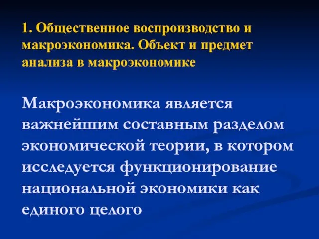 1. Общественное воспроизводство и макроэкономика. Объект и предмет анализа в