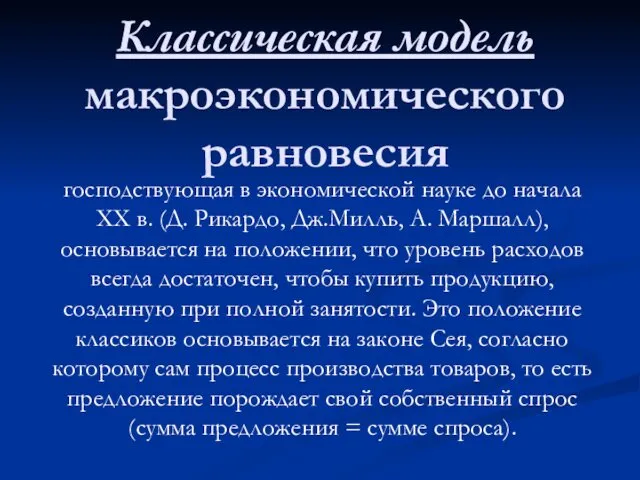 Классическая модель макроэкономического равновесия господствующая в экономической науке до начала