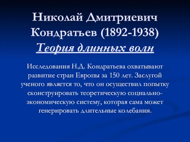 Николай Дмитриевич Кондратьев (1892-1938) Теория длинных волн Исследования Н.Д. Кондратьева