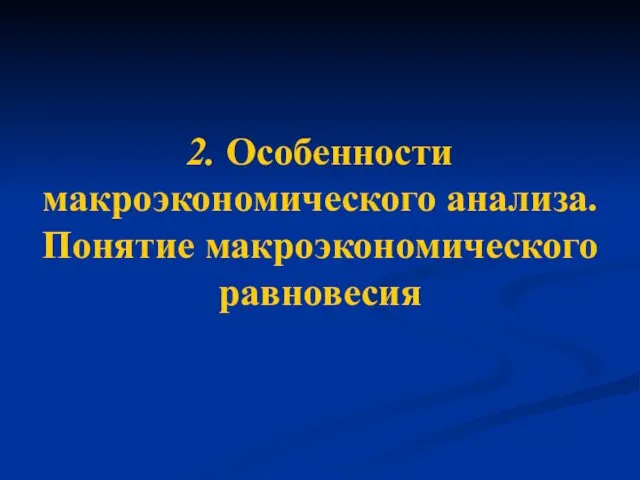 2. Особенности макроэкономического анализа. Понятие макроэкономического равновесия