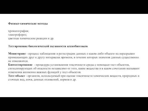 Тестирование биологической активности ксенобиотиков Мониторинг - процесс наблюдения и регистрации