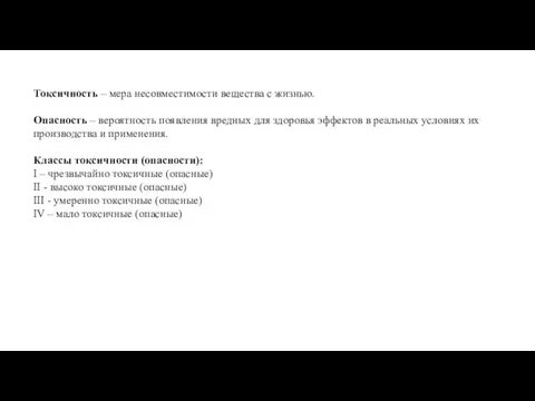 Токсичность – мера несовместимости вещества с жизнью. Опасность – вероятность