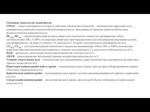 Основные показатели токсичности: UNIAC – порог однократного (острого) действия токсического