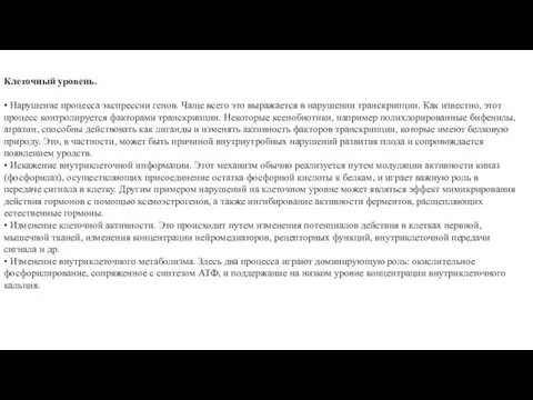 Клеточный уровень. • Нарушение процесса экспрессии генов. Чаще всего это