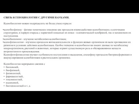 СВЯЗЬ КСЕНОБИОЛОГИИ С ДРУГИМИ НАУКАМИ. Ксенобиологию можно подразделить на более