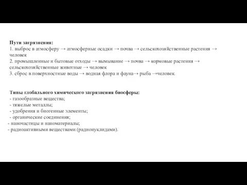 Пути загрязнения: 1. выброс в атмосферу → атмосферные осадки →