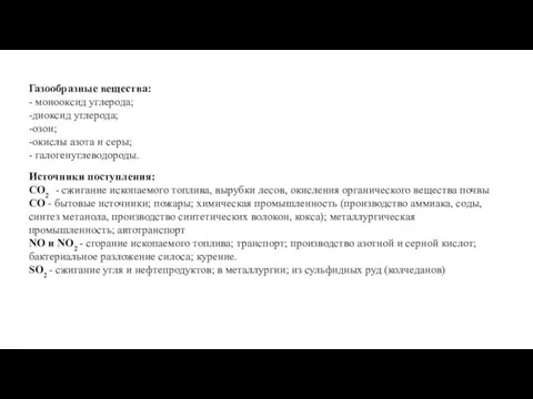 Газообразные вещества: - монооксид углерода; -диоксид углерода; -озон; -окислы азота