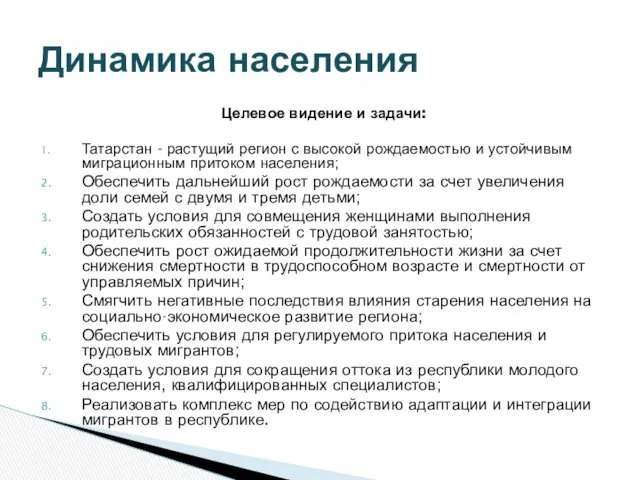 Целевое видение и задачи: Татарстан - растущий регион с высокой