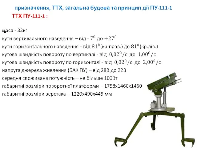 призначення, ТТХ, загальна будова та принцип дії ПУ-111-1 ТТХ ПУ-111-1 :