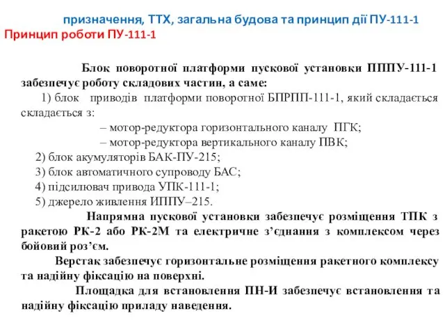 призначення, ТТХ, загальна будова та принцип дії ПУ-111-1 Принцип роботи