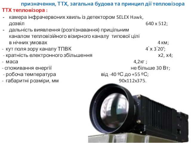 призначення, ТТХ, загальна будова та принцип дії тепловізора ТТХ тепловізора