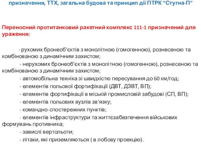 призначення, ТТХ, загальна будова та принцип дії ПТРК “Стугна-П” Переносний