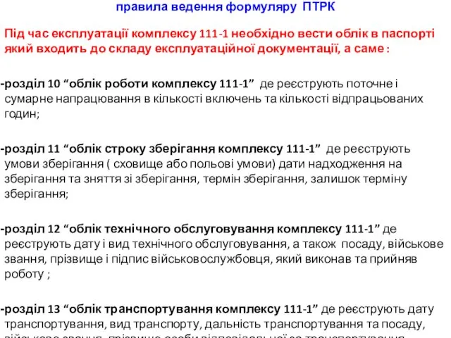 правила ведення формуляру ПТРК Під час експлуатації комплексу 111-1 необхідно