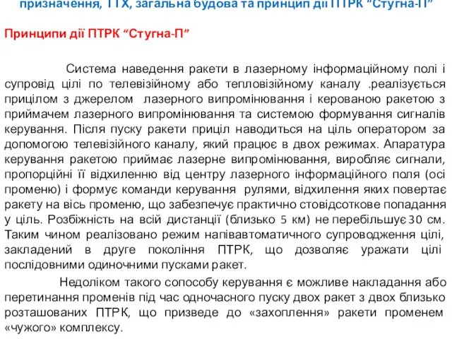 Принципи дії ПТРК “Стугна-П” Система наведення ракети в лазерному інформаційному