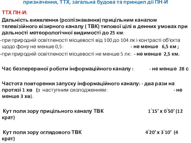 ТТХ ПН-И: Дальність виявлення (розпізнавання) прицільним каналом телевізійного візирного каналу