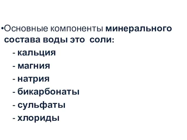 Основные компоненты минерального состава воды это соли: - кальция -