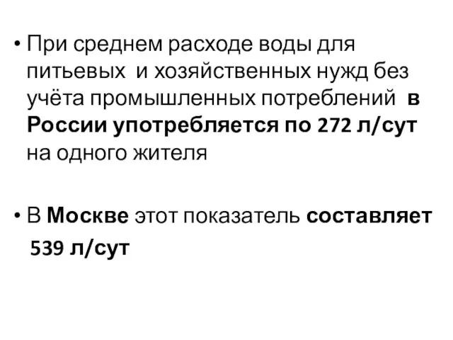 При среднем расходе воды для питьевых и хозяйственных нужд без