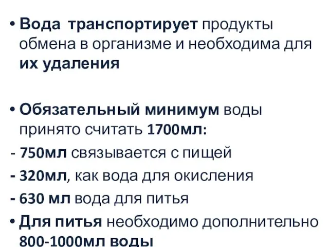 Вода транспортирует продукты обмена в организме и необходима для их