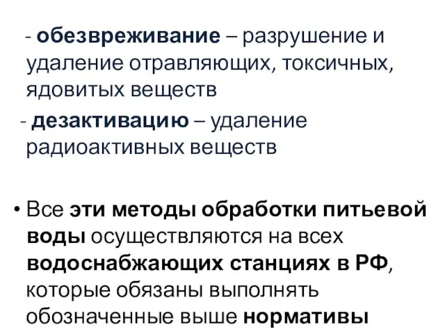 - обезвреживание – разрушение и удаление отравляющих, токсичных, ядовитых веществ