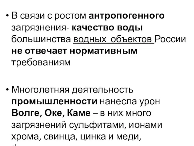 В связи с ростом антропогенного загрязнения- качество воды большинства водных