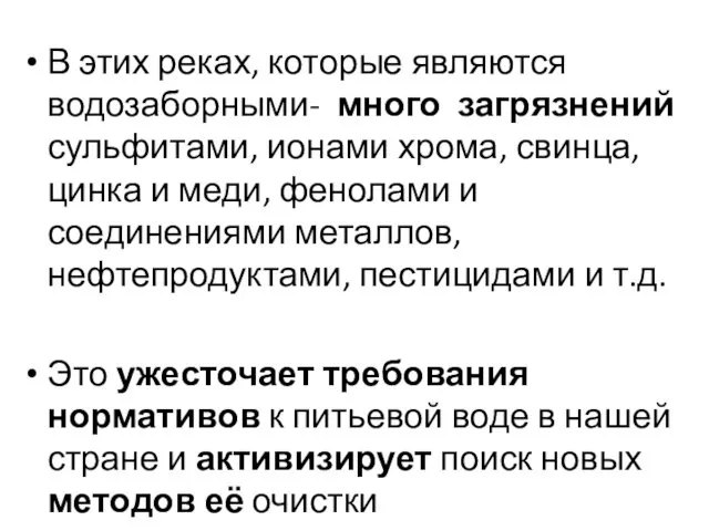 В этих реках, которые являются водозаборными- много загрязнений сульфитами, ионами