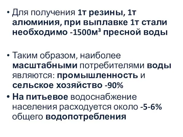 Для получения 1т резины, 1т алюминия, при выплавке 1т стали