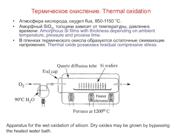 Термическое окисление. Thermal oxidation Атмосфера кислорода, oxygen flux, 850-1150 °С.