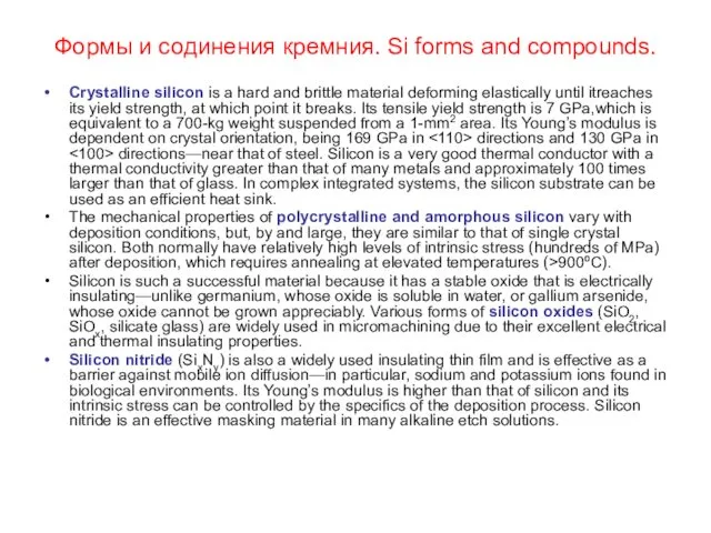 Формы и содинения кремния. Si forms and compounds. Crystalline silicon