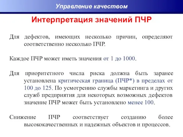 Интерпретация значений ПЧР Управление качеством Для дефектов, имеющих несколько причин,