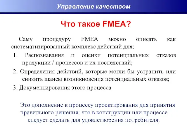 Что такое FMEA? Саму процедуру FMEA можно описать как систематизированный