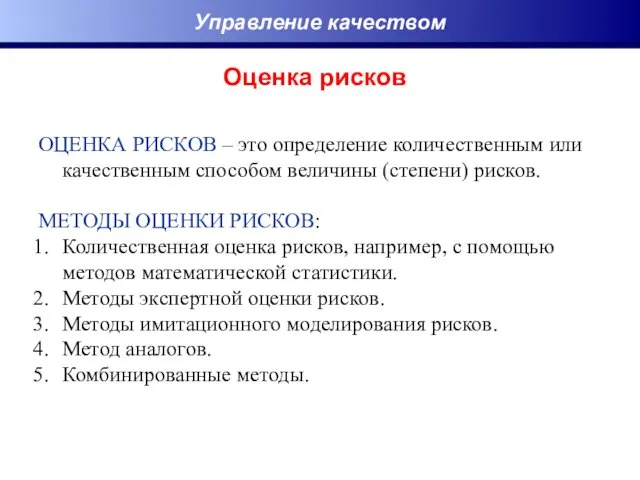 ОЦЕНКА РИСКОВ – это определение количественным или качественным способом величины