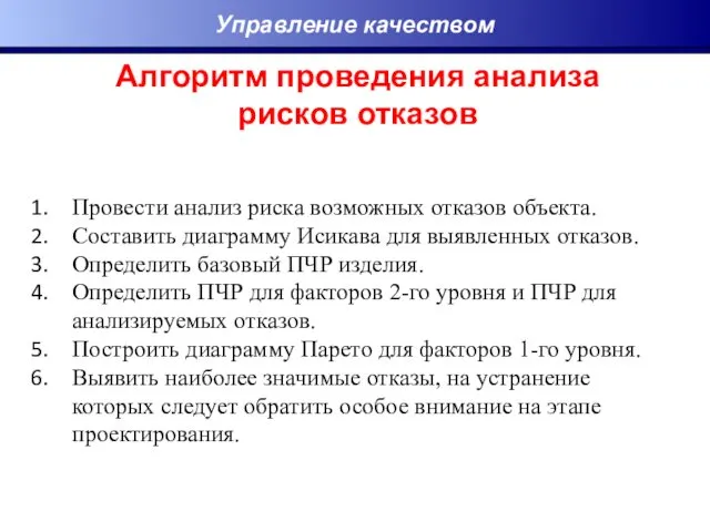 Управление качеством Алгоритм проведения анализа рисков отказов Провести анализ риска