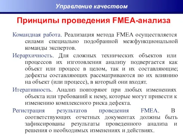 Принципы проведения FMEA-анализа Командная работа. Реализация метода FMEA осуществляется силами