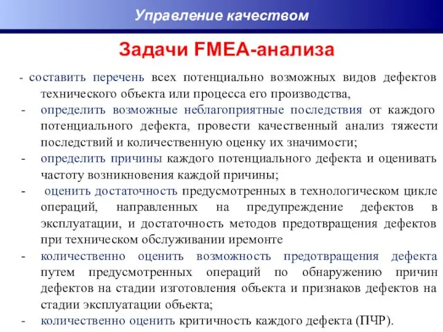 Задачи FMEA-анализа - составить перечень всех потенциально возможных видов дефектов