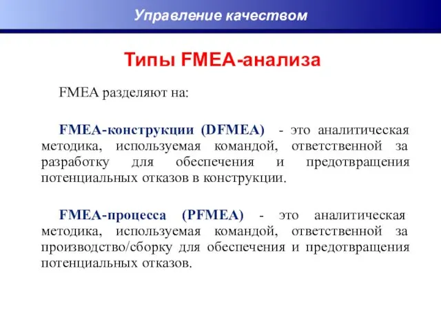 Типы FMEA-анализа FMEA разделяют на: FMEA-конструкции (DFMEA) - это аналитическая