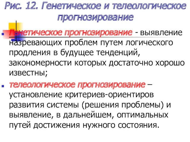 Рис. 12. Генетическое и телеологическое прогнозирование Генетическое прогнозирование - выявление