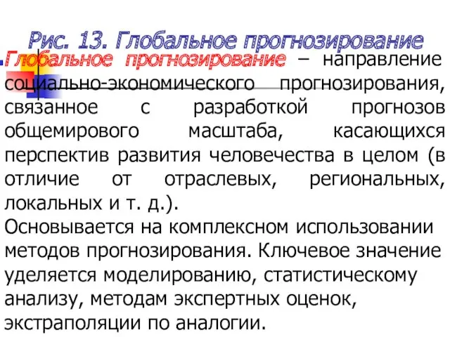 Рис. 13. Глобальное прогнозирование Глобальное прогнозирование – направление социально-экономического прогнозирования,