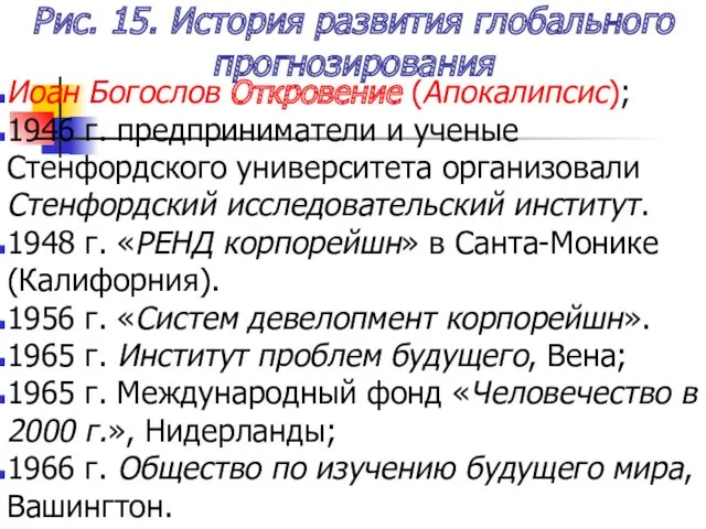 Рис. 15. История развития глобального прогнозирования Иоан Богослов Откровение (Апокалипсис);