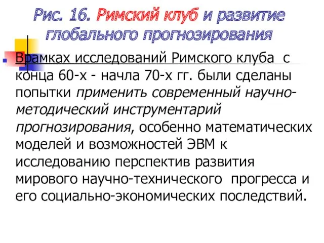 Рис. 16. Римский клуб и развитие глобального прогнозирования Врамках исследований