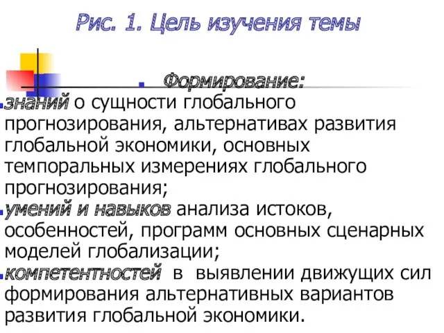 Рис. 1. Цель изучения темы Формирование: знаний о сущности глобального